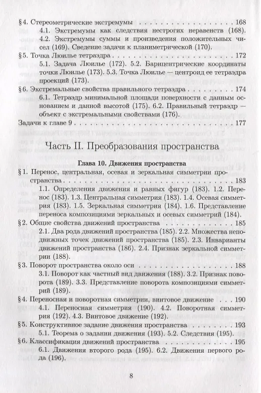 Книга Элементарная геометрия. Том 2. Стереометрия, преобразования пространства (Яков Понарин) — 7
