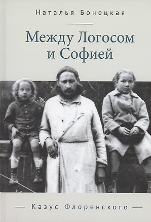 Между Логосом и Софией. Казус Флоренского — 2983097 — 1