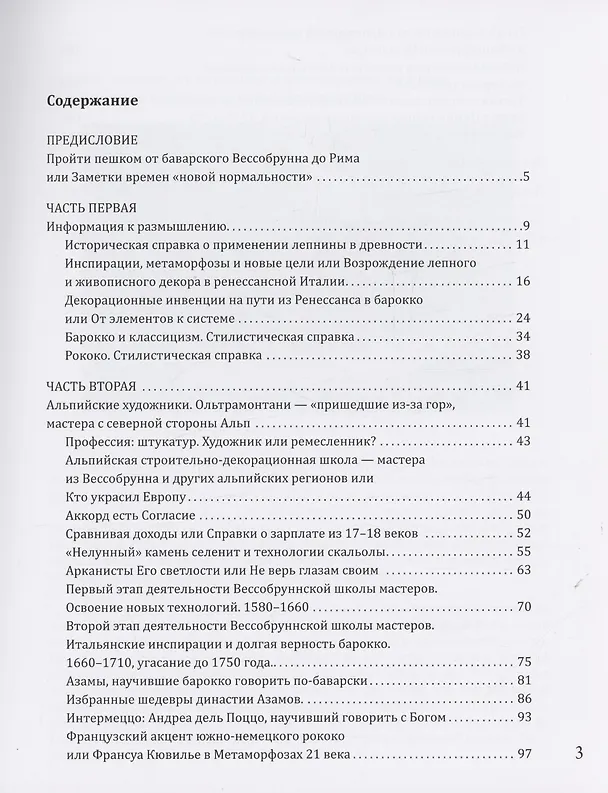 Книга От Баварии до Рима. Книга о тех, кто украсил Европу (Людмила Нитцер) — 3