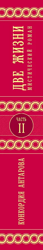 Книга Две жизни. Часть 2 (Конкордия Антарова) — 3