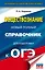 ОГЭ. Обществознание. Новый полный справочник для подготовки к ОГЭ — 2919604 — 1