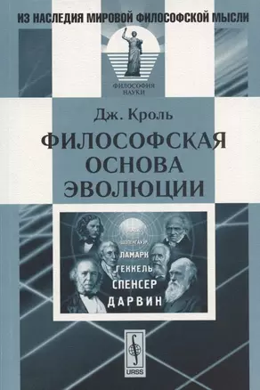 Философская основа эволюции. 2-е изд. Кроль Дж. — 2122820 — 1