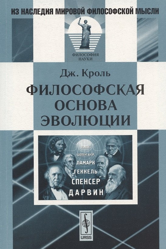 Книга Философская основа эволюции. 2-е изд. Кроль Дж. () — 1