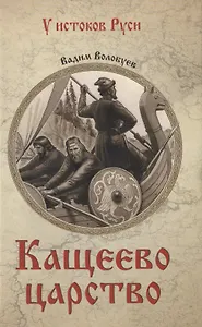 Кащеево царство