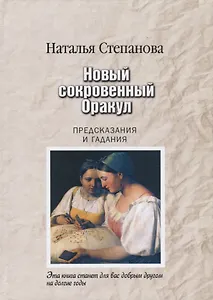 Новый сокровенный Оракул. Предсказания и гадания (пер.)