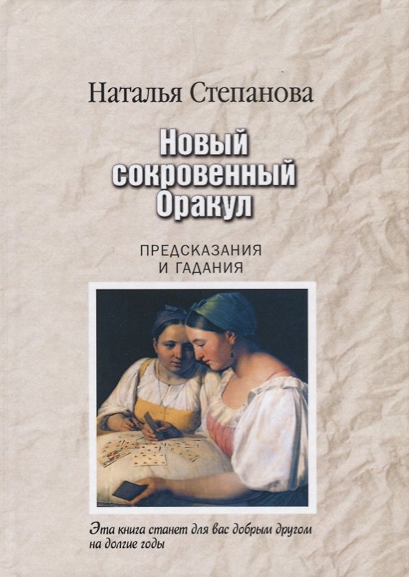 Книга Новый сокровенный Оракул. Предсказания и гадания (пер.) (Наталья Степанова) — 1