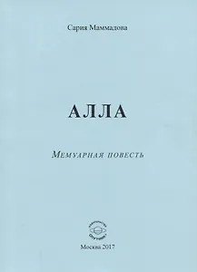 АЛЛА. Мемуарная повесть