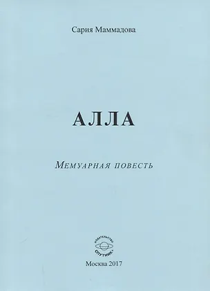 Книга АЛЛА. Мемуарная повесть ()