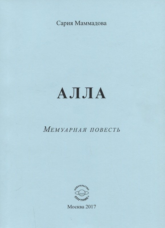 Книга АЛЛА. Мемуарная повесть () — 1