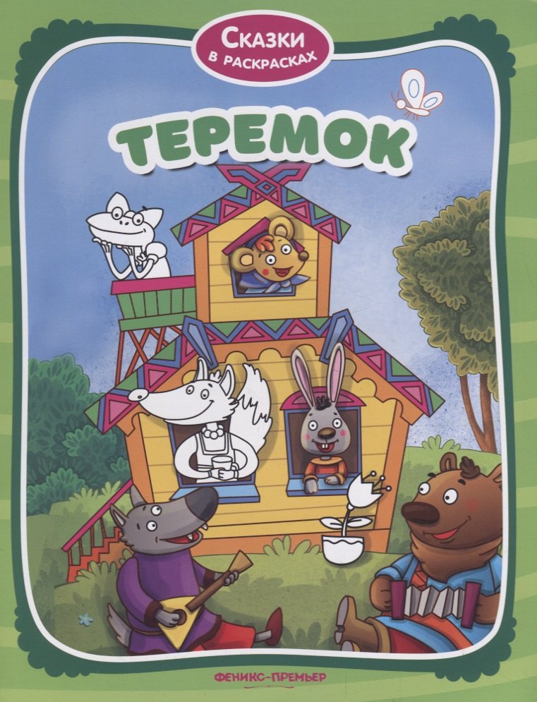 

Теремок