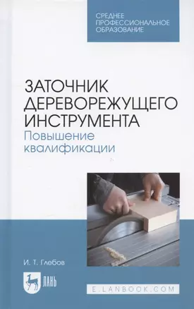 Заточник дереворежущего инструмента. Повышение квалификации. Учебное пособие для СПО — 2962263 — 1