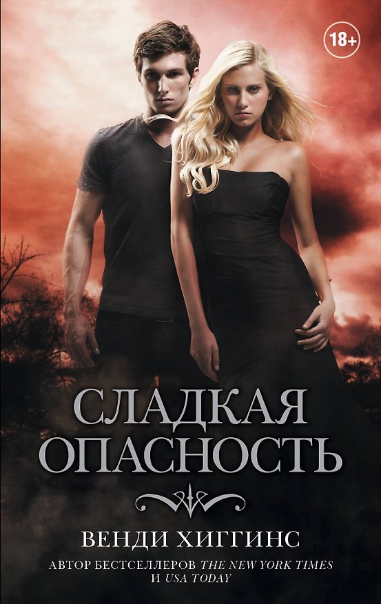 Книга Сладкая опасность (Венди Хиггинс) — 1