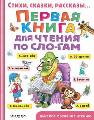 Первая книга для чтения по слогам — 2740295 — 1