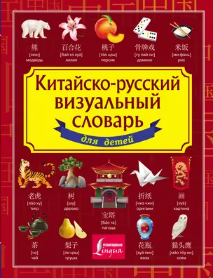 Китайско-русский визуальный словарь для детей — 3029732 — 1