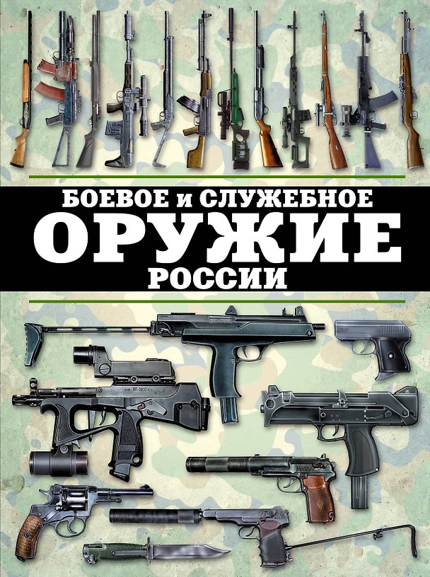 Книга Боевое и служебное оружие России (Виктор Шунков) — 1