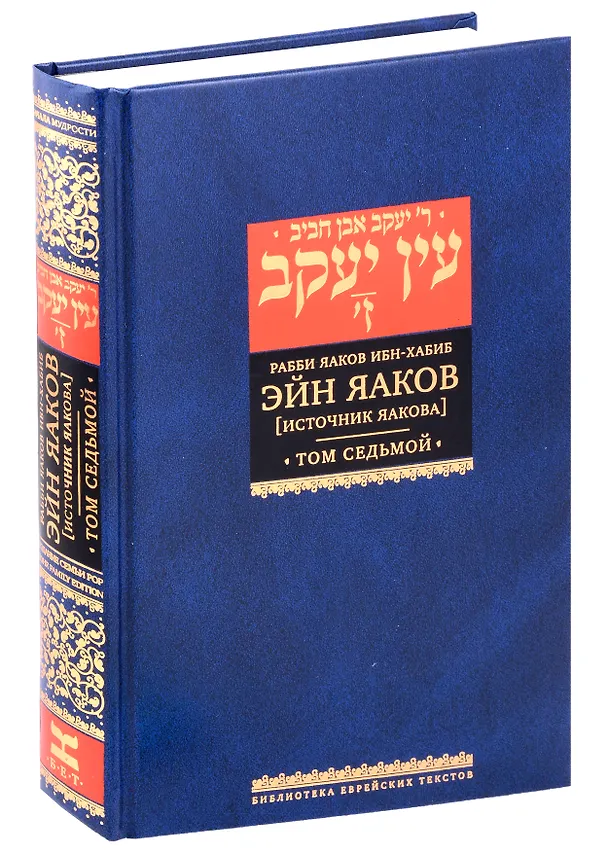 Книга Эйн Яаков (Источник Яакова) Том 7 (Яаков Ибн-Хабиб) — 1