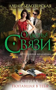 Стрела, попавшая в тебя: роман