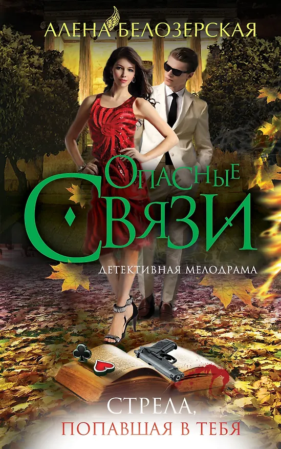 Книга Стрела, попавшая в тебя: роман (Алёна Белозерская) — 1