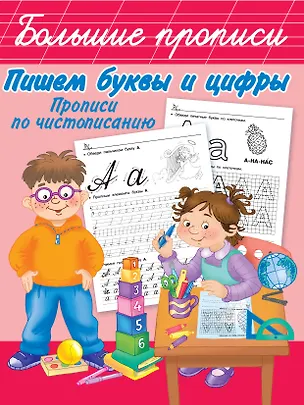 Книга Пишем буквы и цифры. Прописи по чистописанию (Валентина Дмитриева)