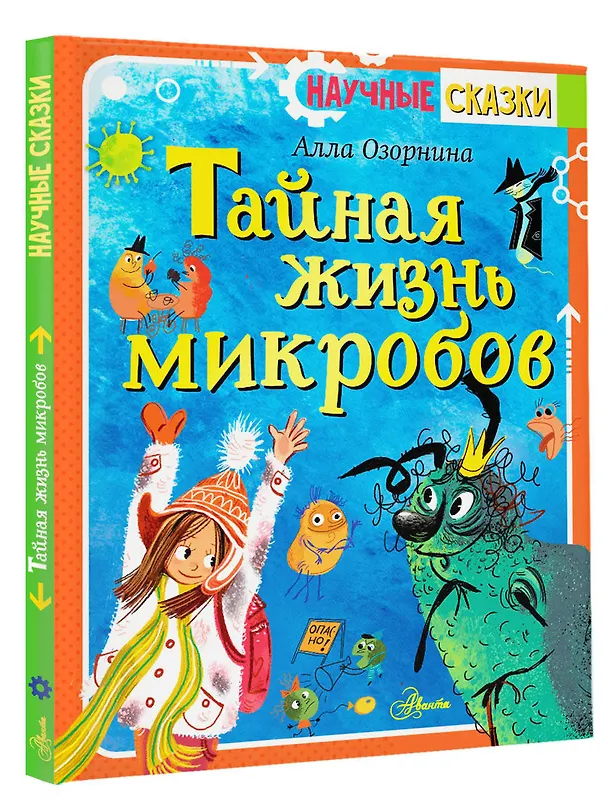 Книга Тайная жизнь микробов (Алла Озорнина) — 4