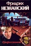 Книга Профессионалы (Фридрих Незнанский)
