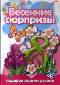 Книжка-игра констр. А4 8л. Хатбер Весенние сюрпризы 