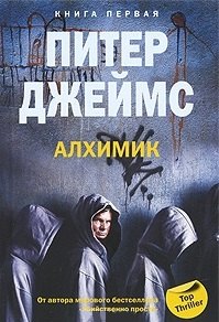 

Алхимик кн.1