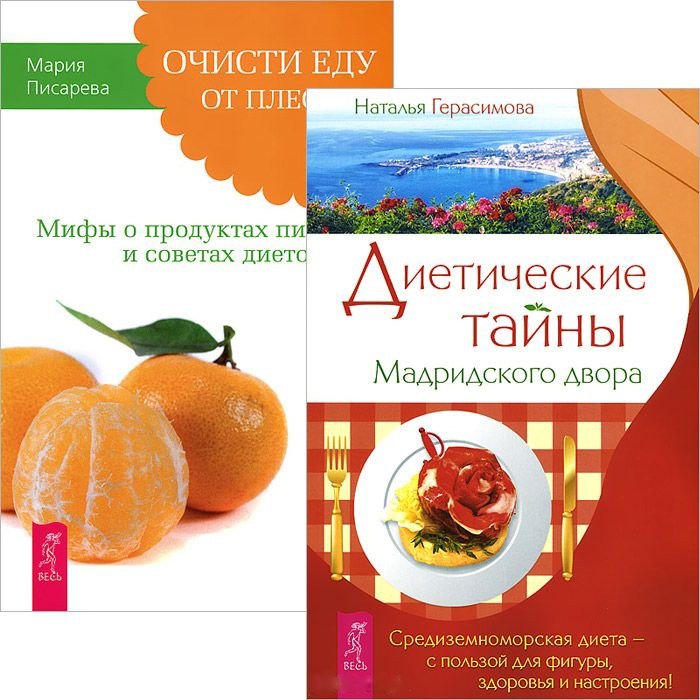 

Диетические тайны Мадридского двора. Очисти еду от плесени лжи (комплект из 2 книг)