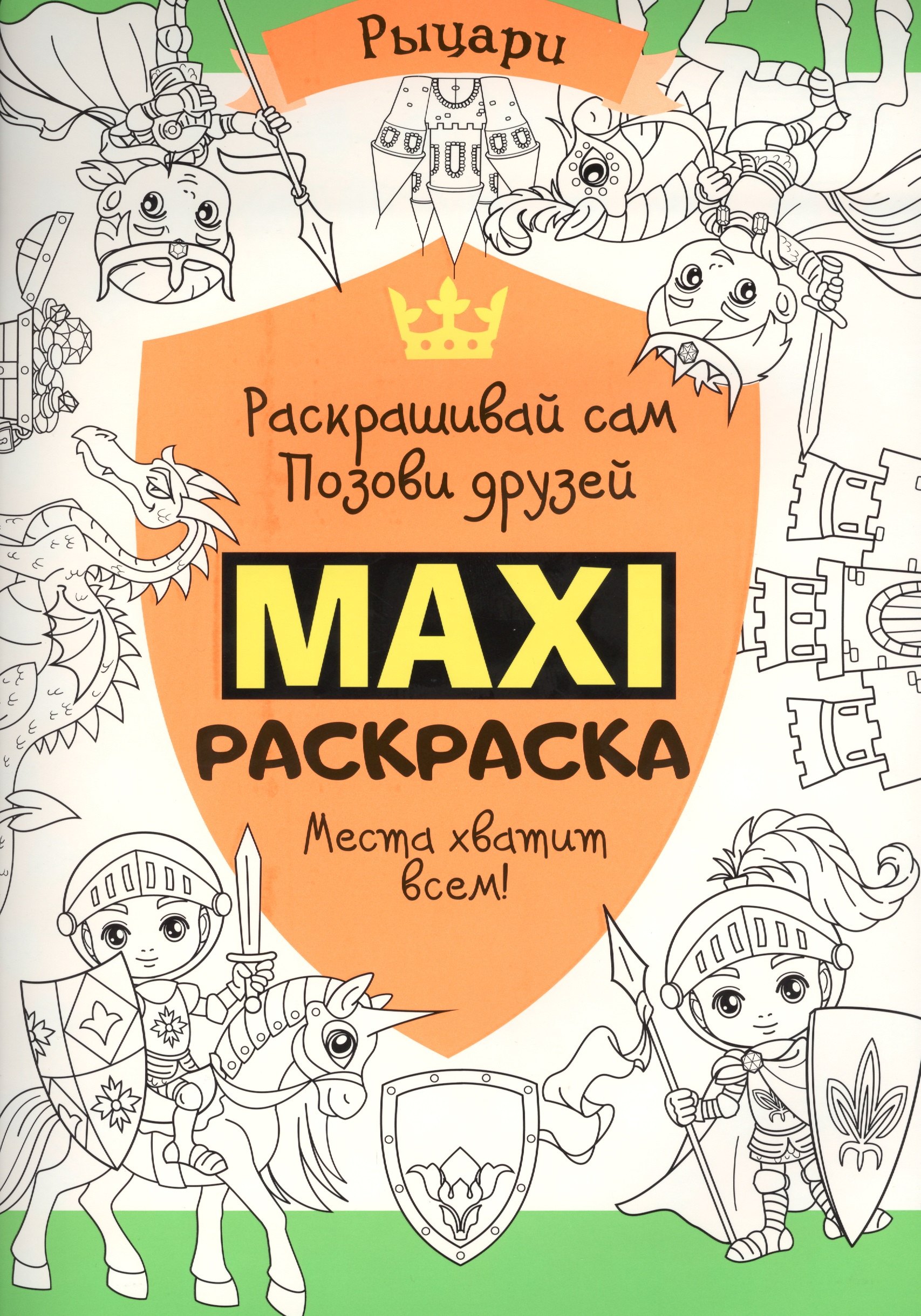 

Макси раскраска. Рыцари