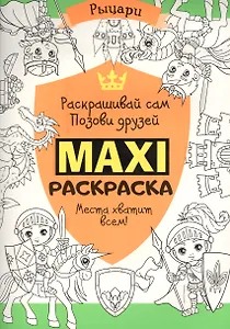 Макси раскраска. Рыцари