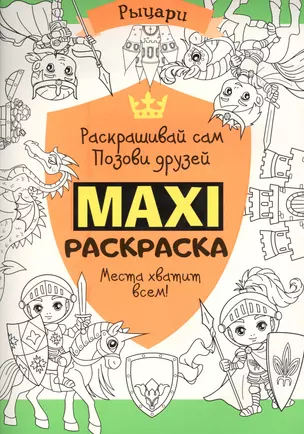 Макси раскраска. Рыцари — 2569482 — 1