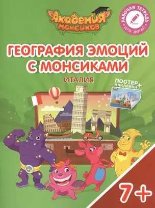 География эмоций с Монсиками. Италия. Пособие для детей 7-10 лет — 2615332 — 1