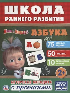 Азбука. Маша и медведь