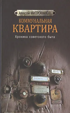 Книга Коммунальная квартира. Хроника советского быта (Алексей Митрофанов)