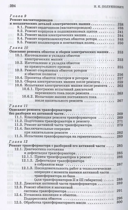 Книга Монтаж, наладка, эксплуатация и ремонт систем электроснабжения промышленных предприятий. Учебное пособие для СПО (Николай Полуянович) — 5