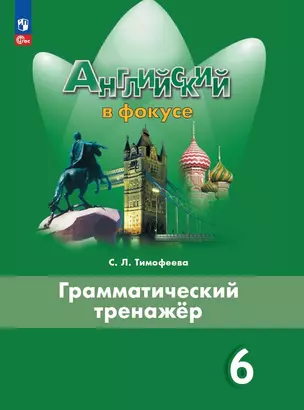 Английский язык. 6 класс. Грамматический тренажер. Учебное пособие — 2983071 — 1