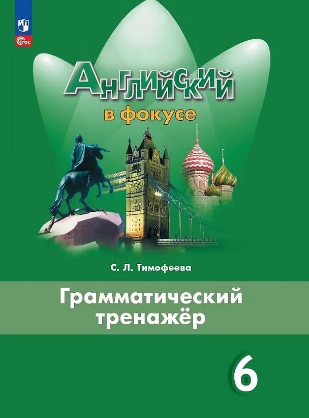 Книга Английский язык. 6 класс. Грамматический тренажер. Учебное пособие (Светлана Тимофеева) — 1