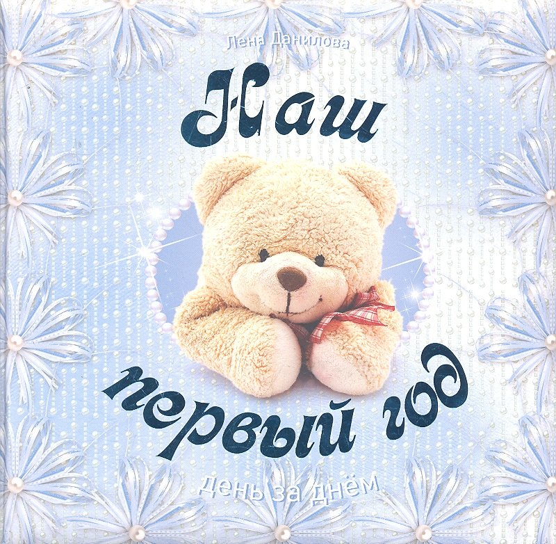 

Наш первый год. День за днем. (голубой)