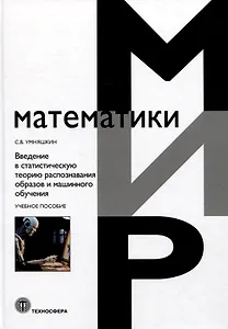 Введение в статистическую теорию распознавания образов и машинного обучения