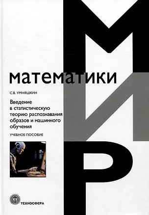 Книга Введение в статистическую теорию распознавания образов и машинного обучения (Сергей Умняшкин)