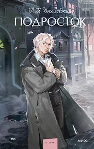 Подросток. Вечные истории. Young Adult