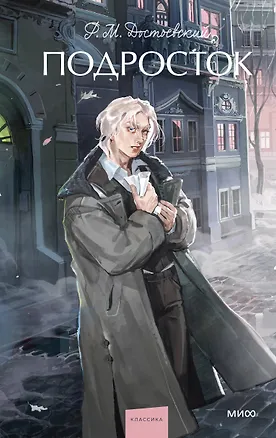 Книга Подросток. Вечные истории. Young Adult (Федор Достоевский)