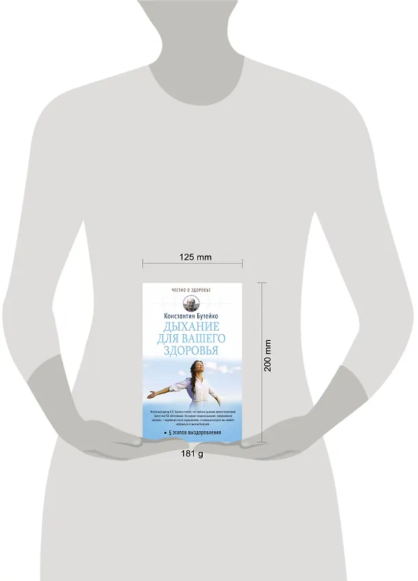 Книга Дыхание для вашего здоровья (Константин Бутейко) — 4