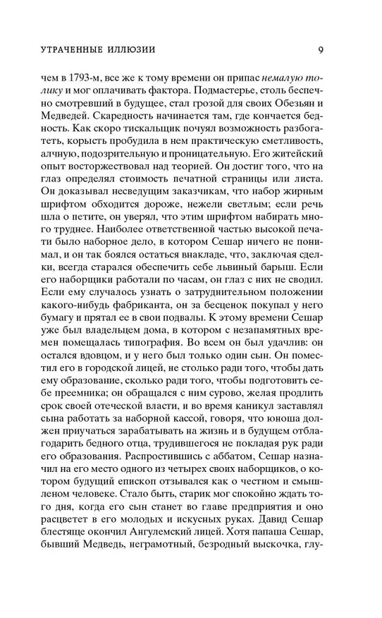 Книга Утраченные иллюзии (Оноре де Бальзак) — 12