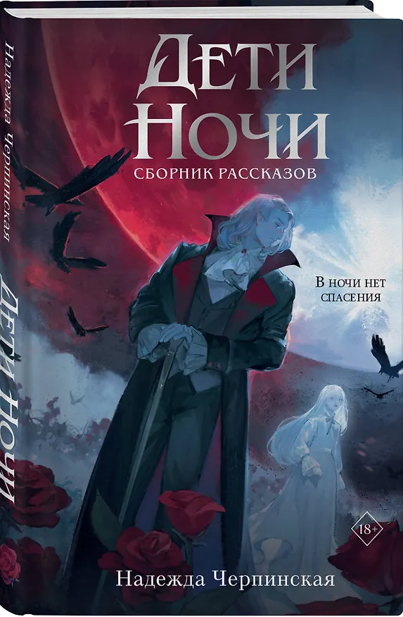 Книга Дети ночи (Надежда Черпинская) — 4