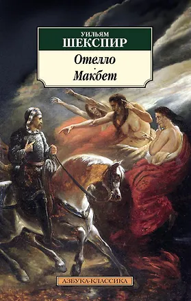 Книга Отелло. Макбет (Уильям Шекспир)