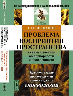 Проблема восприятия пространства в связи с учением об априорности и врожденности: Представление прос — 352030 — 1