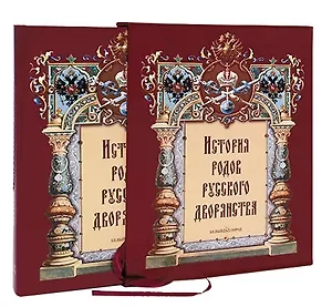 История родов русского дворянства