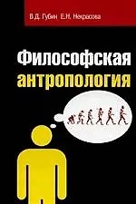 Книга Философская антропология: Учебное пособие (Валерий Губин) — 1