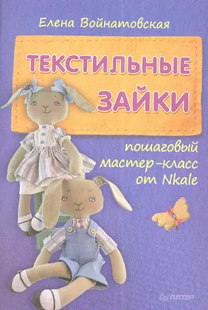 Текстильные зайки: пошаговый мастер-класс от Nkale. — 2356328 — 1